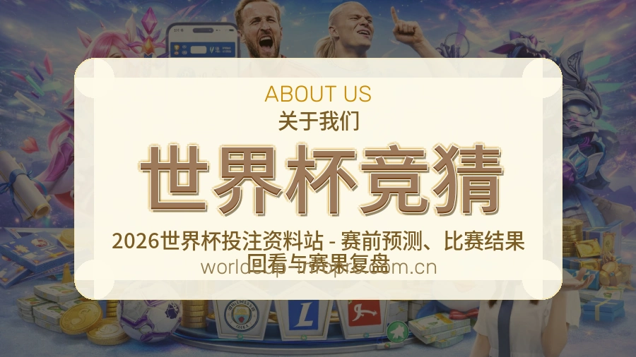 世界杯竞猜热门电竞赛事介绍