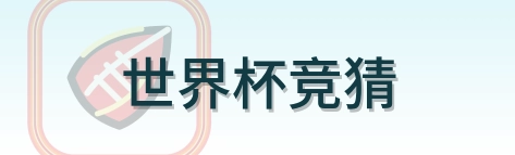 世界杯竞猜 logo